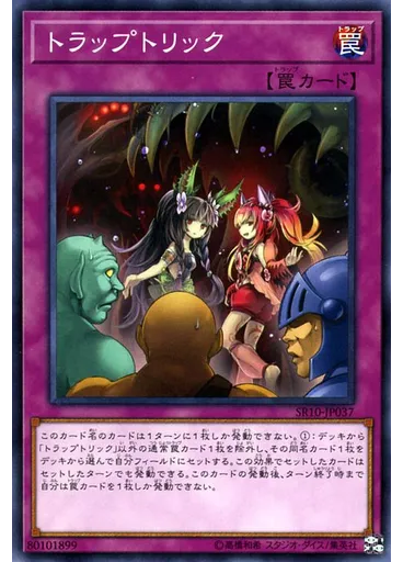 トラップトリック