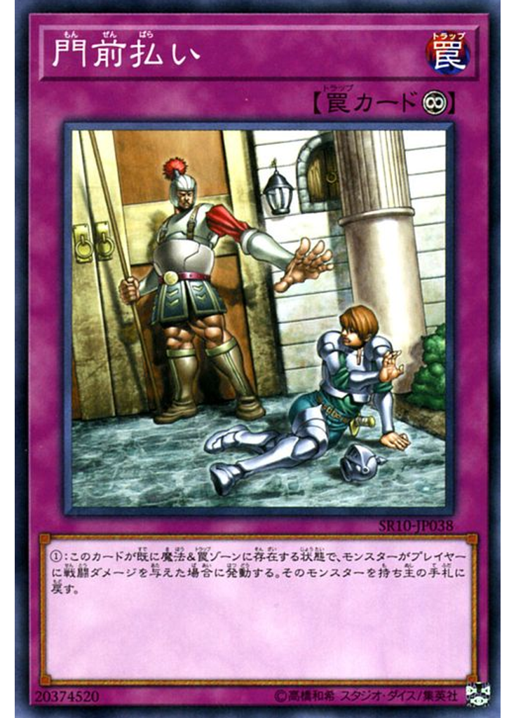 門前払い