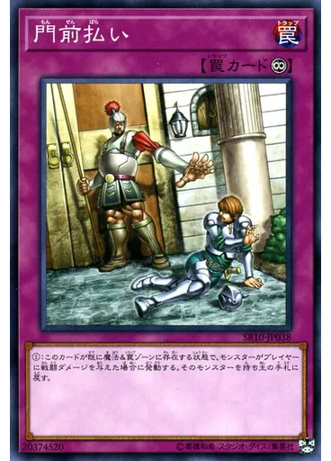 門前払い