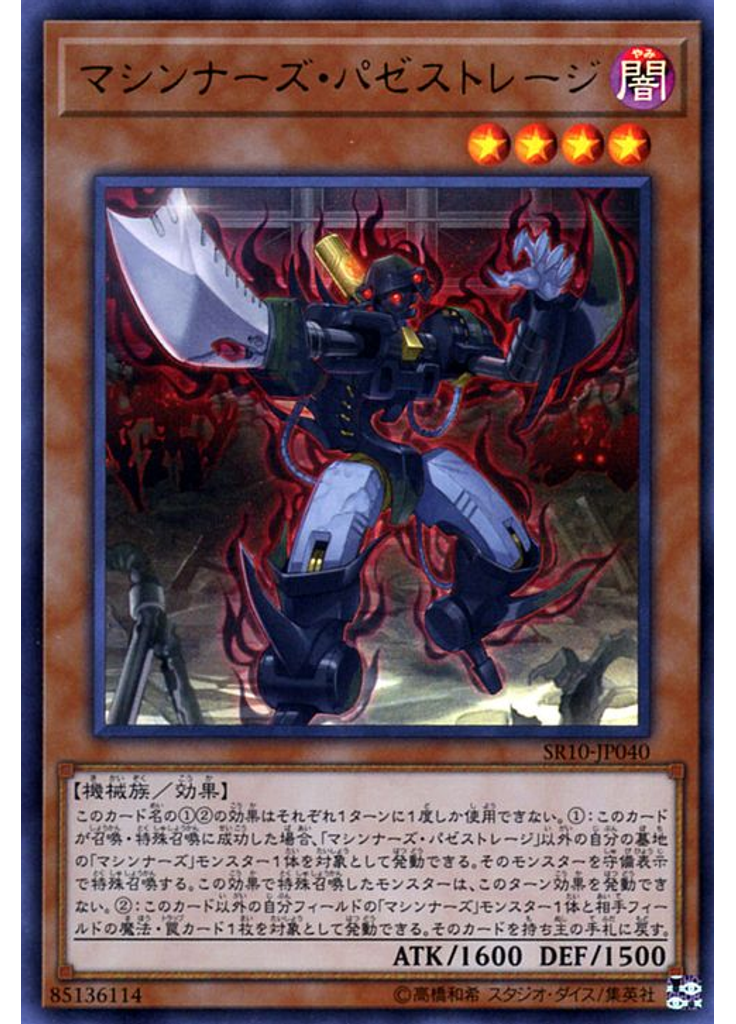 マシンナーズ・パゼストレージ