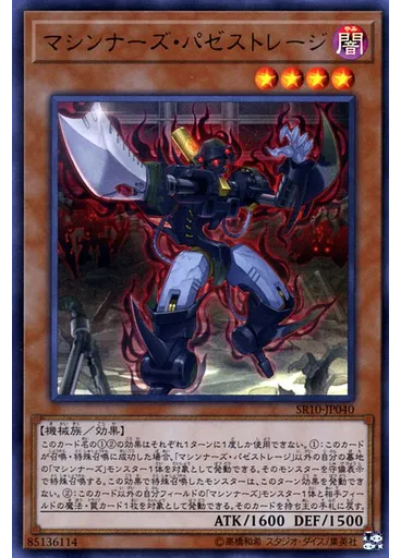 マシンナーズ・パゼストレージ