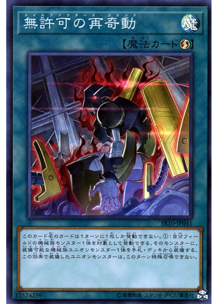 無許可の再奇動