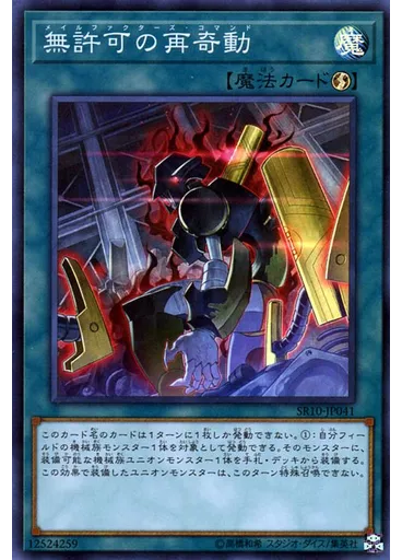 無許可の再奇動