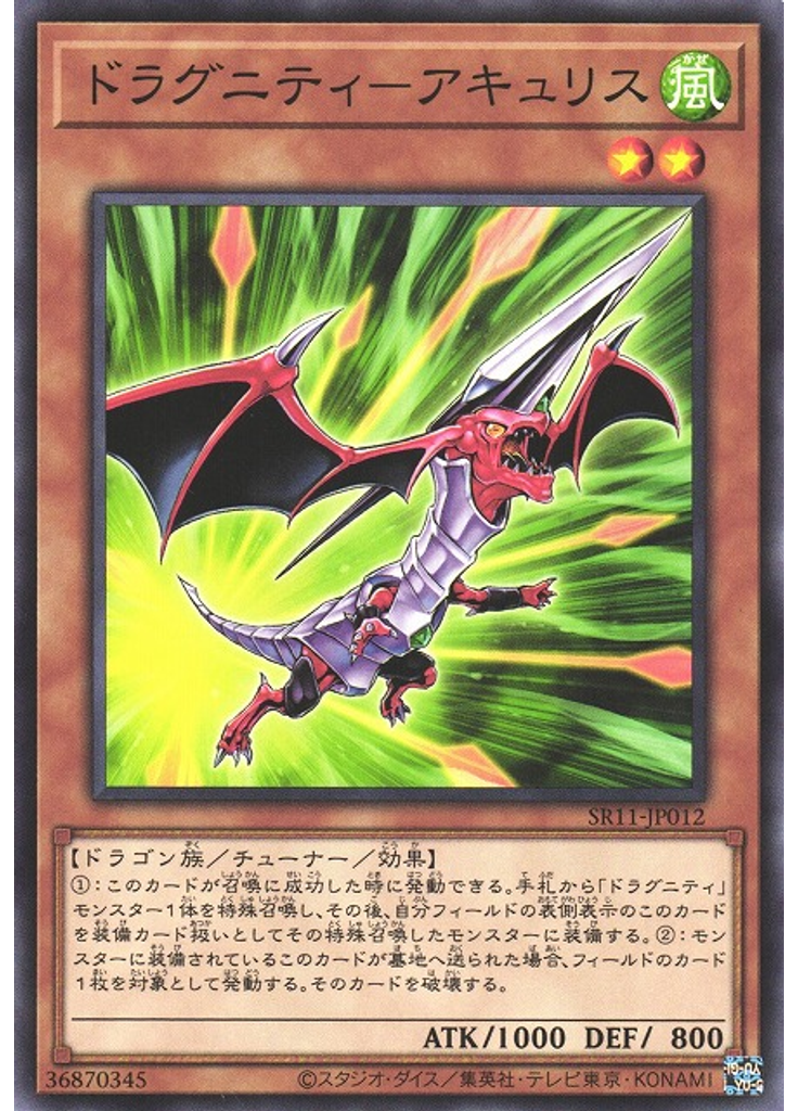 ドラグニティ－アキュリス