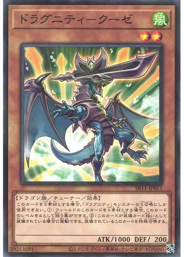 ドラグニティ－クーゼ