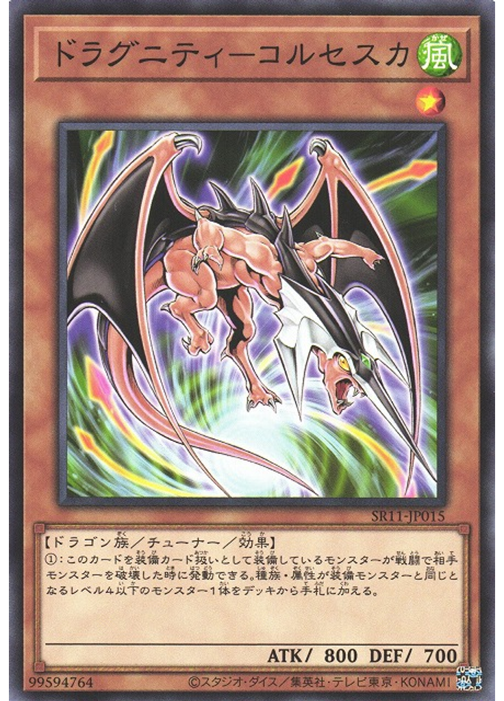 ドラグニティ－コルセスカ
