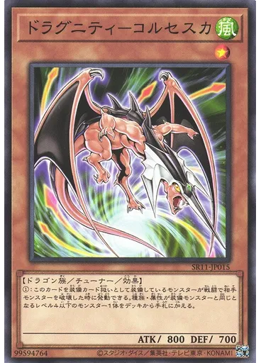 ドラグニティ－コルセスカ