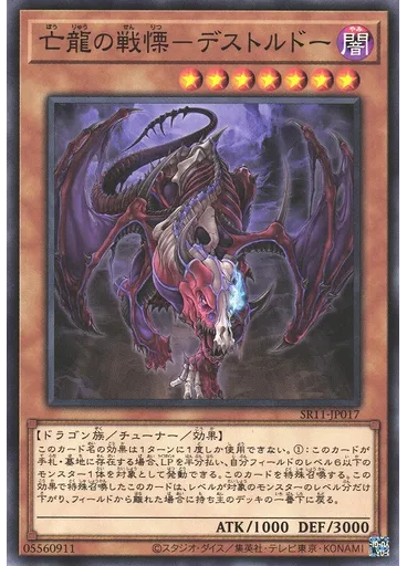 亡龍の戦慄－デストルドー — Structure Deck R: Dragunity Drive