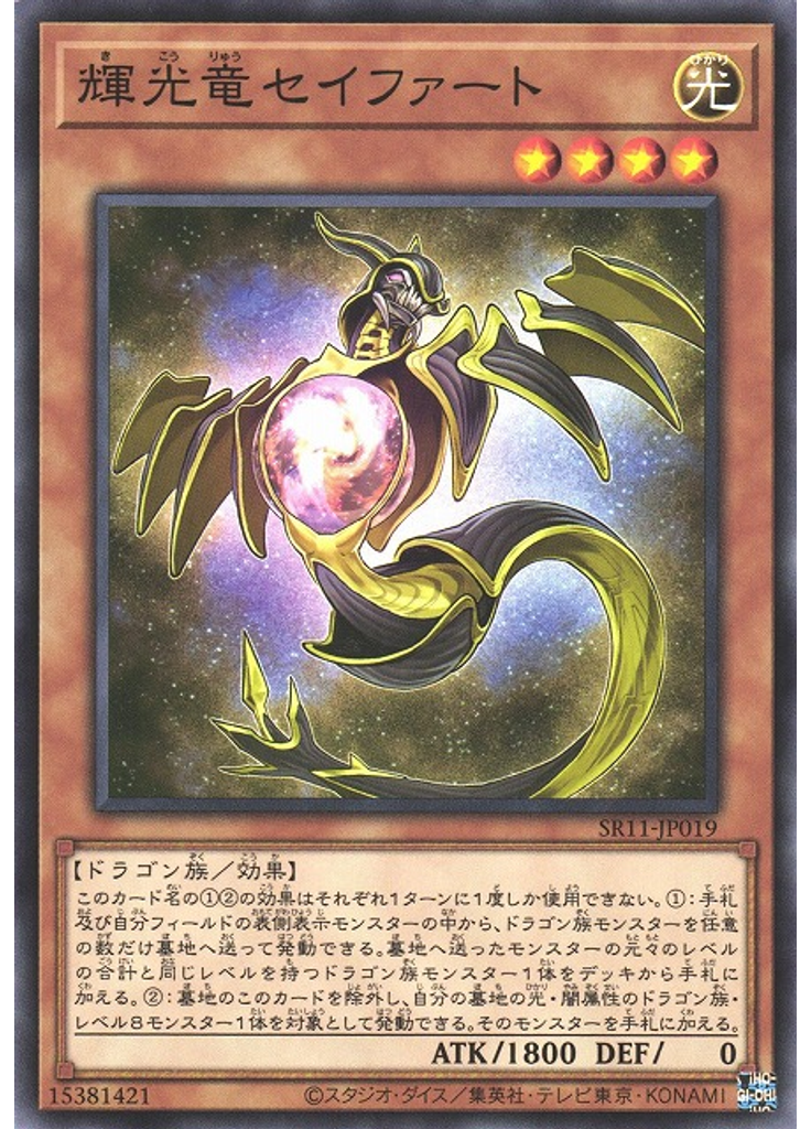輝光竜セイファート