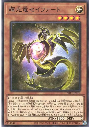 輝光竜セイファート