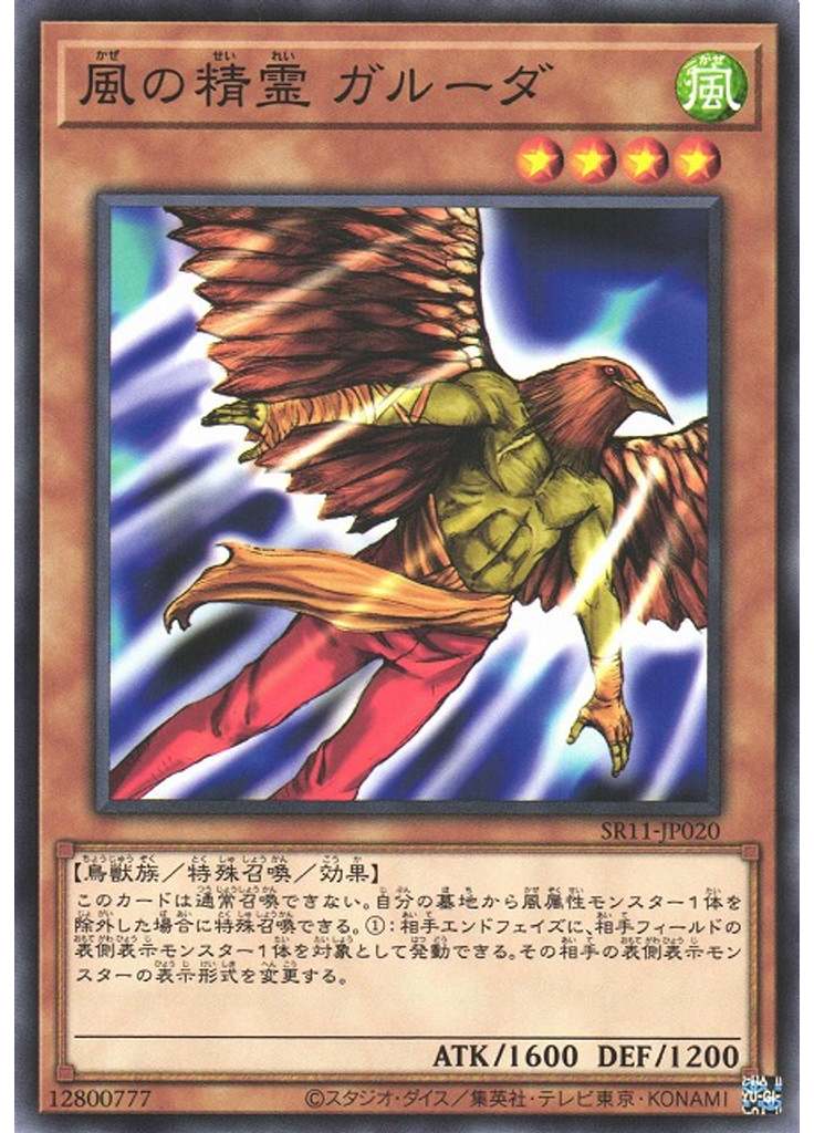 風の精霊 ガルーダ