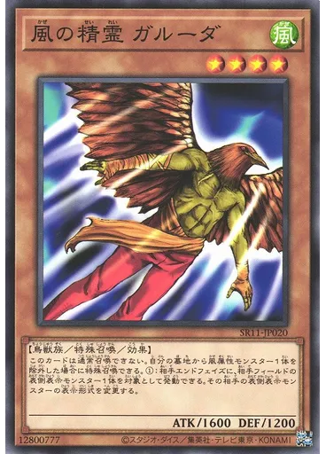 風の精霊 ガルーダ