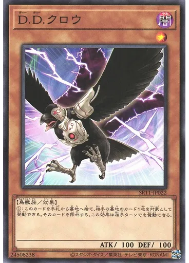 Ｄ．Ｄ．クロウ
