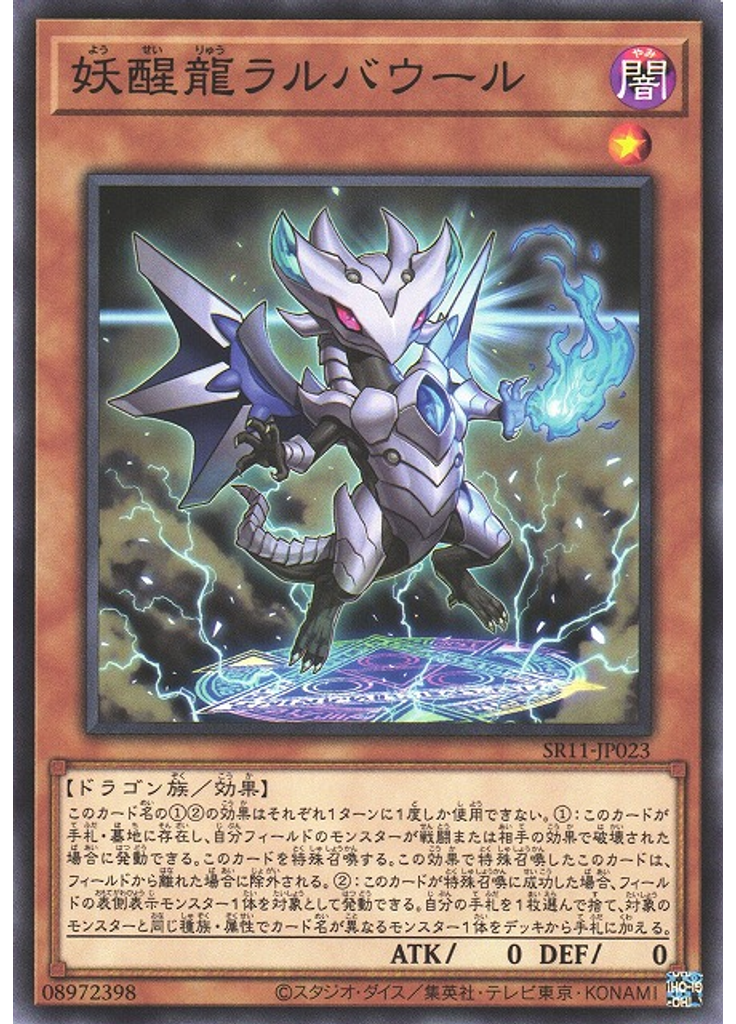 妖醒龍ラルバウール