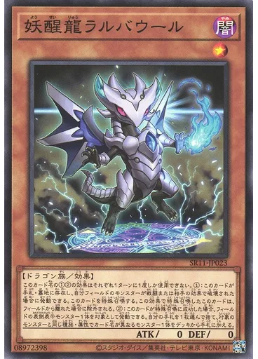 妖醒龍ラルバウール