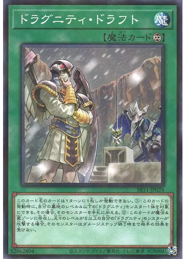 ドラグニティ・ドラフト — Structure Deck R: Dragunity Drive