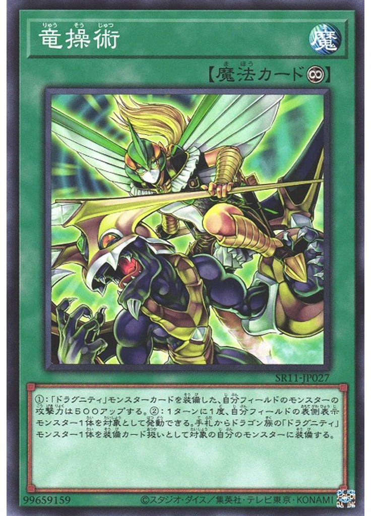 竜操術