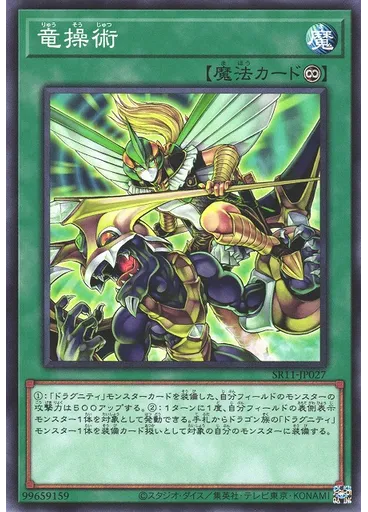 竜操術