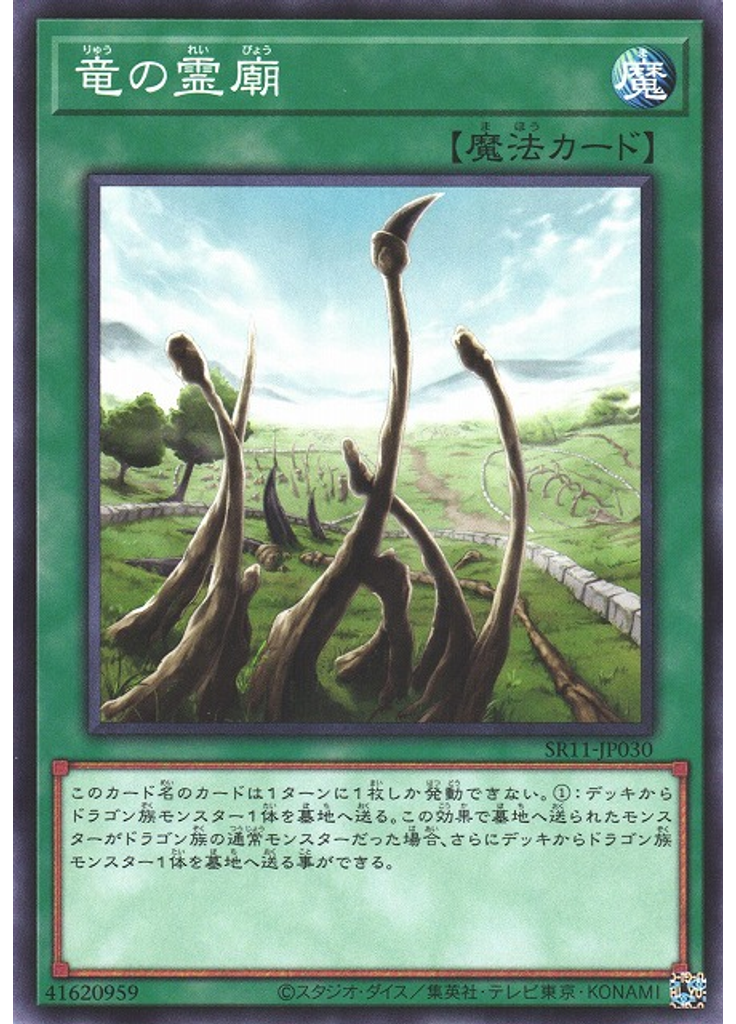 竜の霊廟