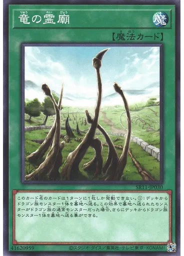 竜の霊廟