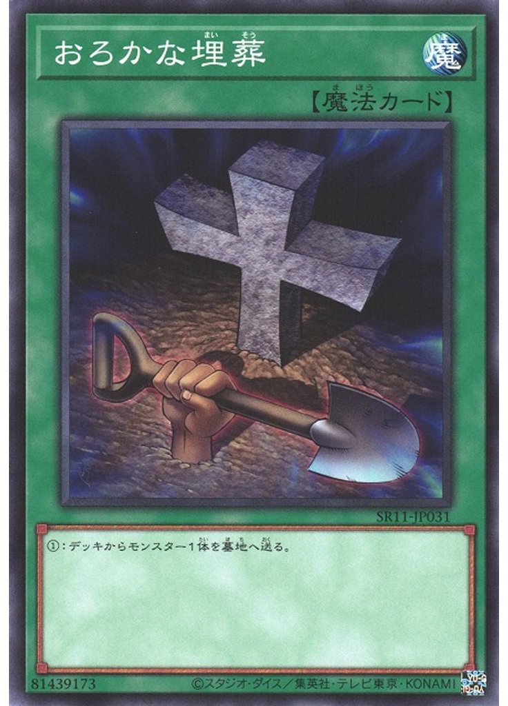おろかな埋葬