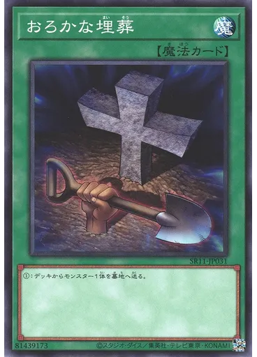 おろかな埋葬
