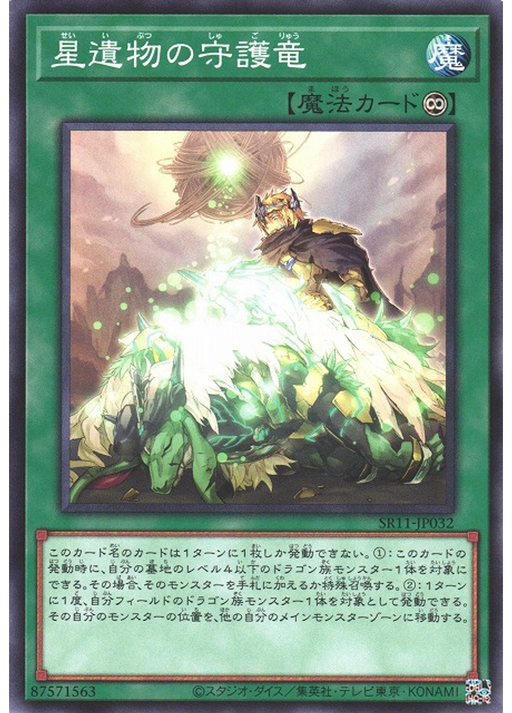 星遺物の守護竜