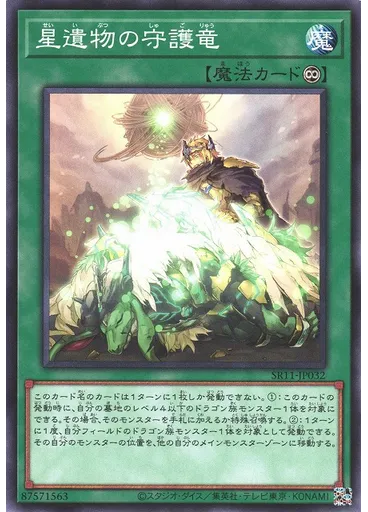 星遺物の守護竜