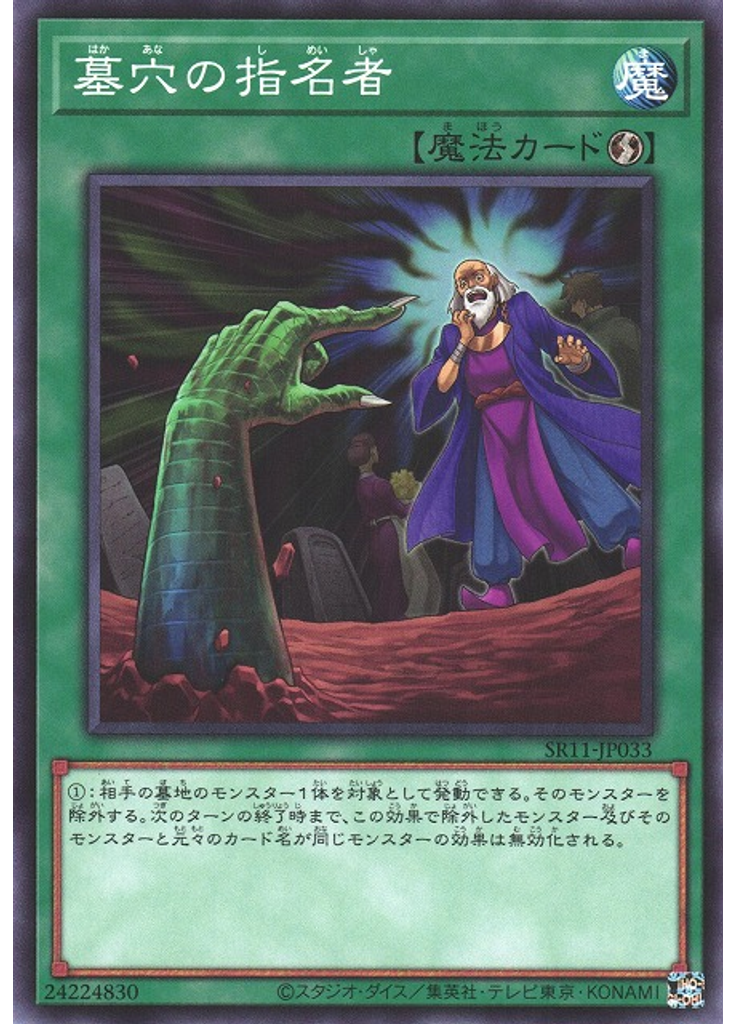 墓穴の指名者