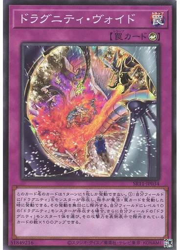 ドラグニティ・ヴォイド