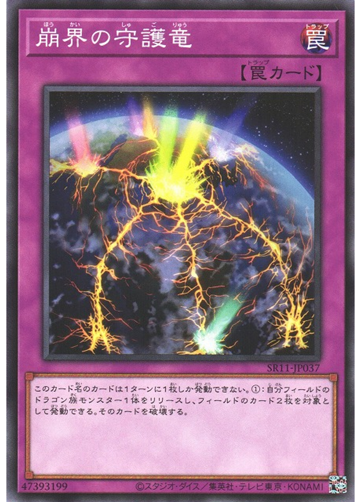 崩界の守護竜