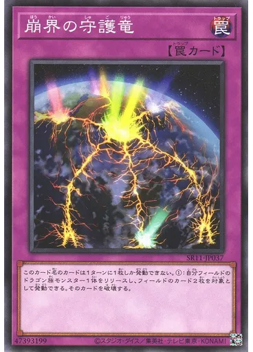 崩界の守護竜