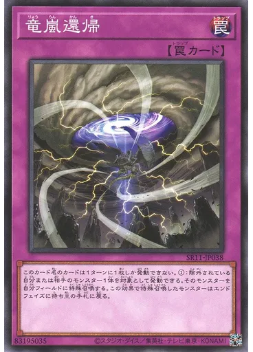 竜嵐還帰