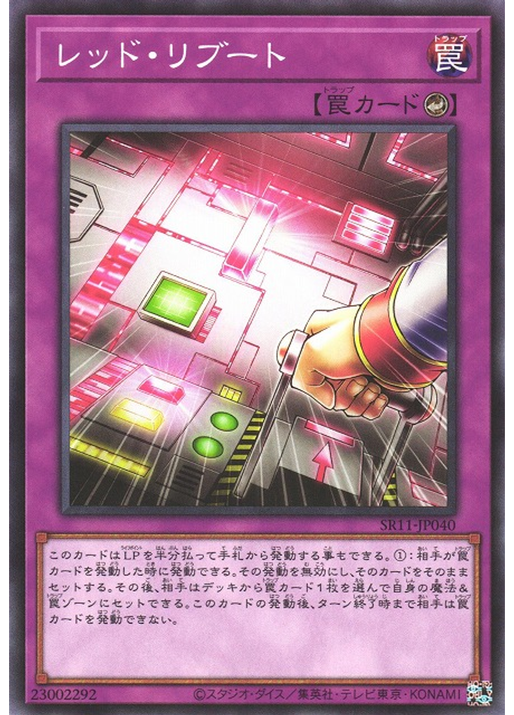 レッド・リブート