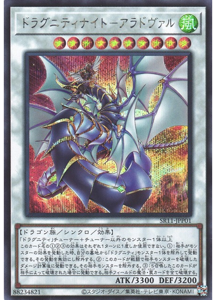 ドラグニティナイト－アラドヴァル (Secret Rare)