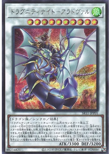 ドラグニティナイト－アラドヴァル (Secret Rare)