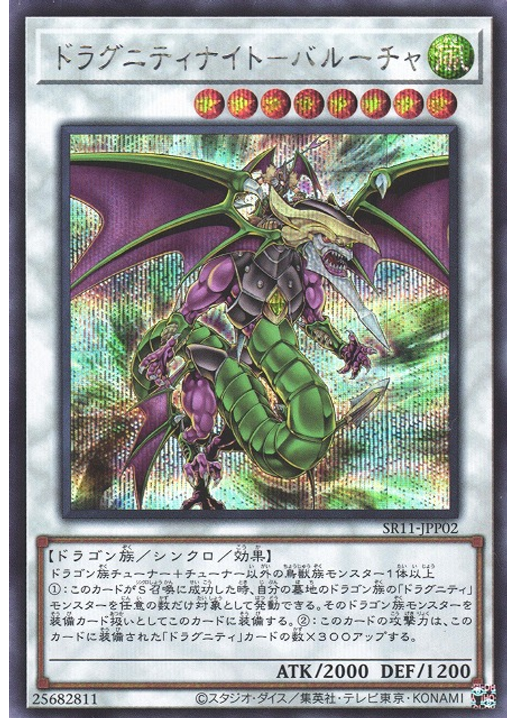 ドラグニティナイト－バルーチャ (Secret Rare)