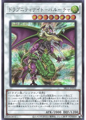 ドラグニティナイト－バルーチャ (Secret Rare)