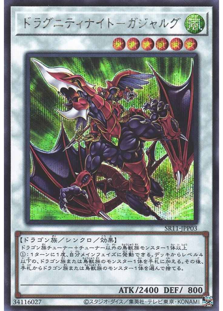 ドラグニティナイト－ガジャルグ (Secret Rare)