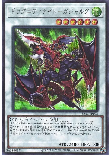 ドラグニティナイト－ガジャルグ (Secret Rare)
