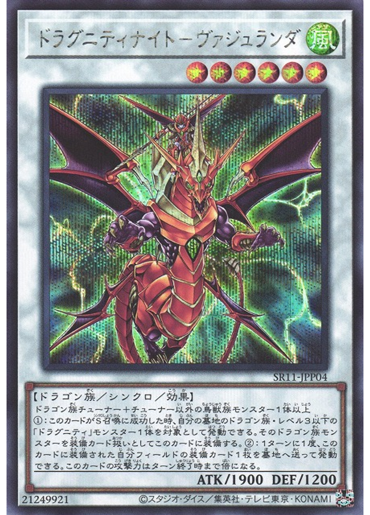 ドラグニティナイト－ヴァジュランダ (Secret Rare)