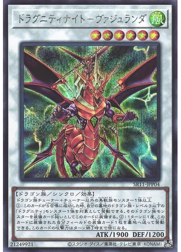 ドラグニティナイト－ヴァジュランダ (Secret Rare)