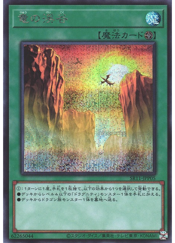竜の渓谷 (Secret Rare)
