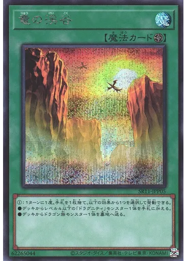 竜の渓谷 (Secret Rare)