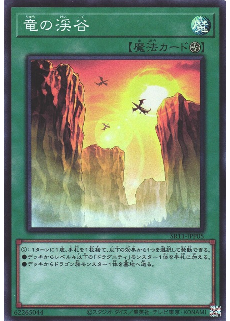 竜の渓谷