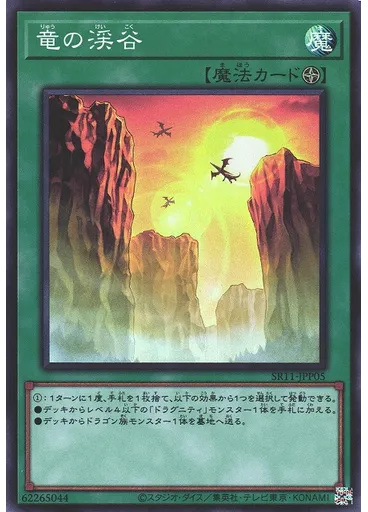 竜の渓谷 — Structure Deck R: Dragunity Drive Legend of the Dragon Ravine Pack