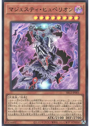 マジェスティ・ヒュペリオン