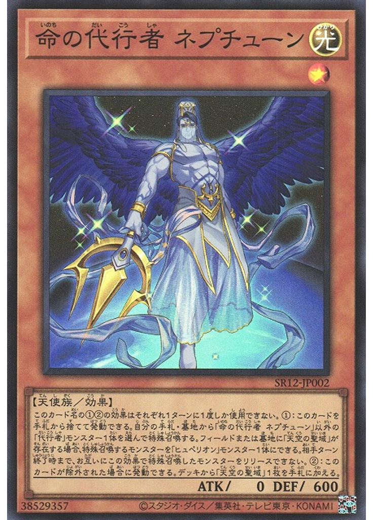 命の代行者 ネプチューン