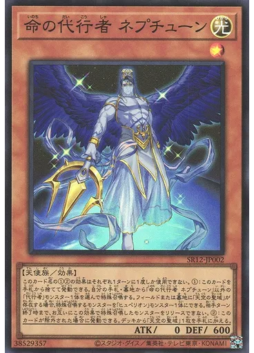 命の代行者 ネプチューン
