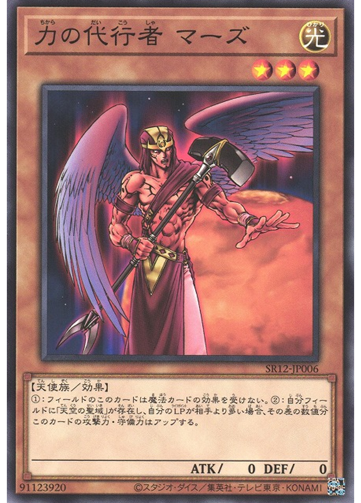 力の代行者 マーズ